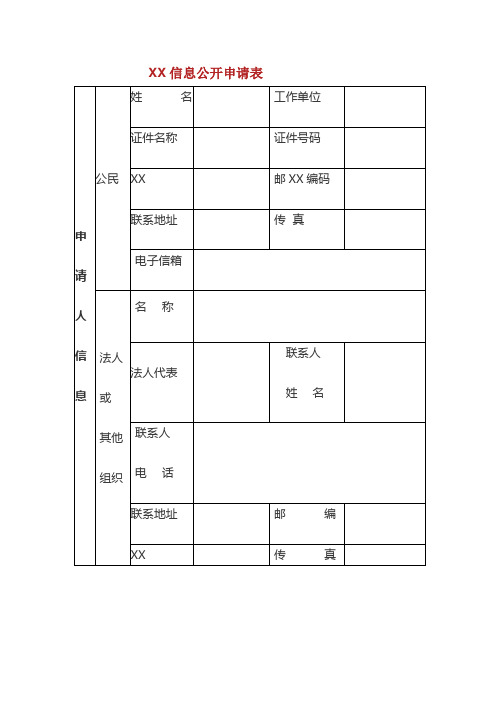 信息公开申请表[6]