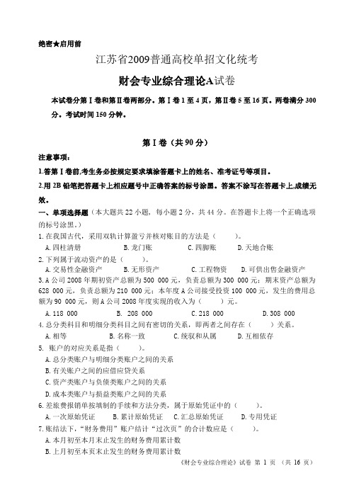 2009年单独招生统一考试财会综合理论A卷