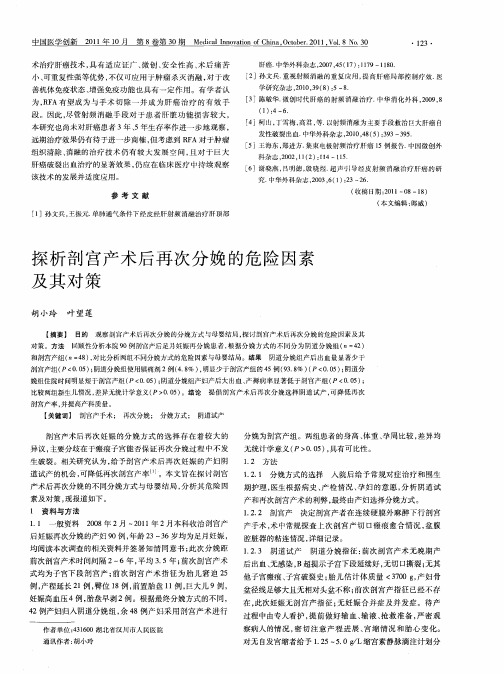 探析剖宫产术后再次分娩的危险因素及其对策