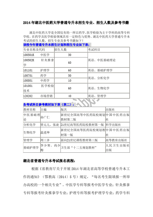 2014年湖北中医药大学普通专升本招生专业、招生人数及参考书籍