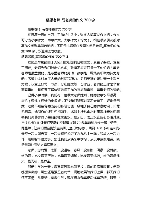 感恩老师_写老师的作文700字