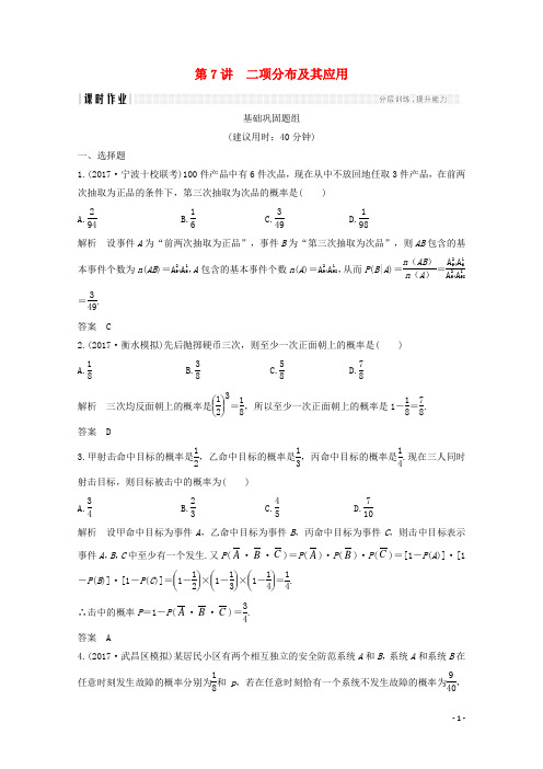 2018年高考数学总复习第十章计数原理、概率第7讲二项分布及其应用!