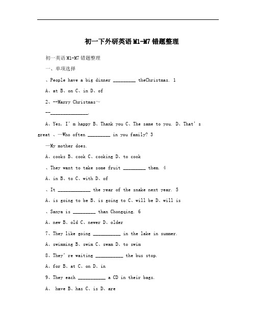 初一下外研英语M1-M7错题整理