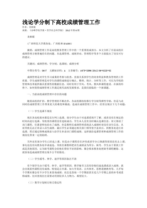 浅论学分制下高校成绩管理工作