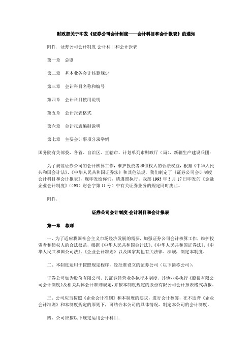 最新最全(一)一般证券公司应编制下列会计报表