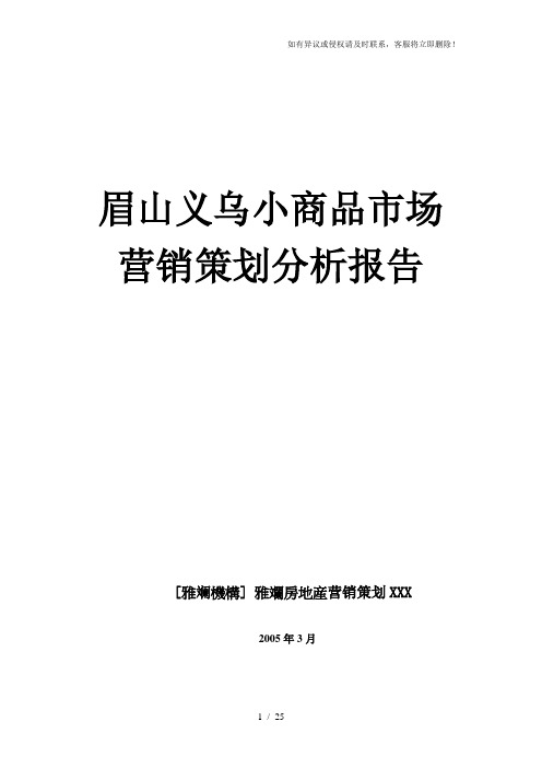 小商品市场营销策划分析报告(原稿)