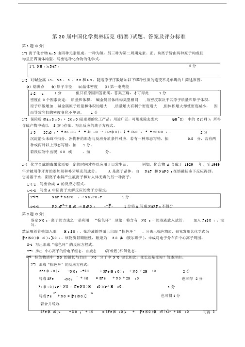 第30届化学竞赛初赛试题、答案与评分标准08_31稿调整后.doc