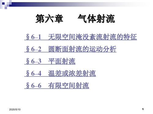 流体力学06气体射流