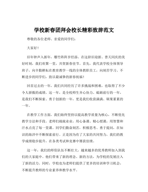 学校新春团拜会校长精彩致辞范文