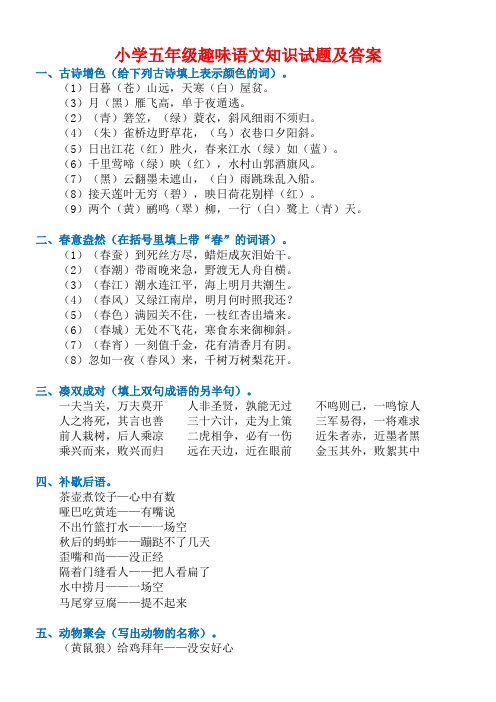 五年级语文下册课外趣味语文竞赛试题及答案