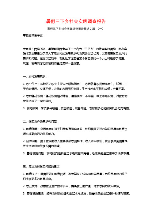 暑假三下乡社会实践调查报告2篇