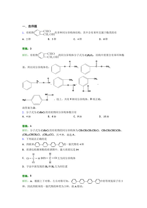 人教版初中高中化学选修三第一章《有机化合物的结构特点与研究方法》经典练习卷(含答案解析)