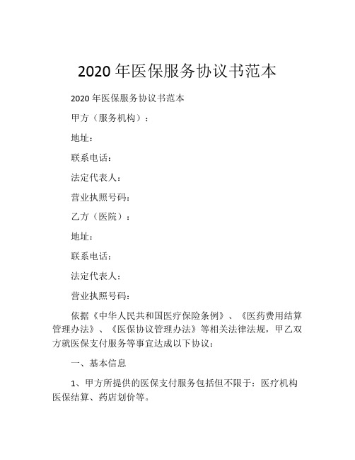 2020年医保服务协议书范本