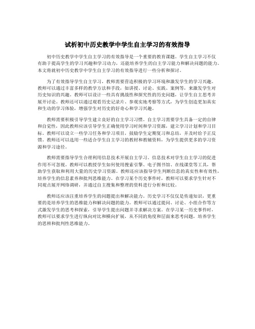 试析初中历史教学中学生自主学习的有效指导