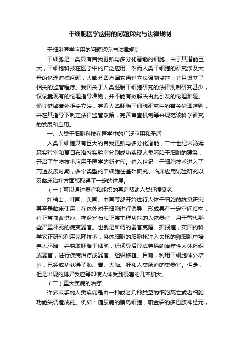 干细胞医学应用的问题探究与法律规制