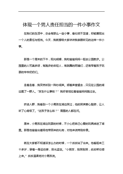 体现一个男人责任担当的一件小事作文