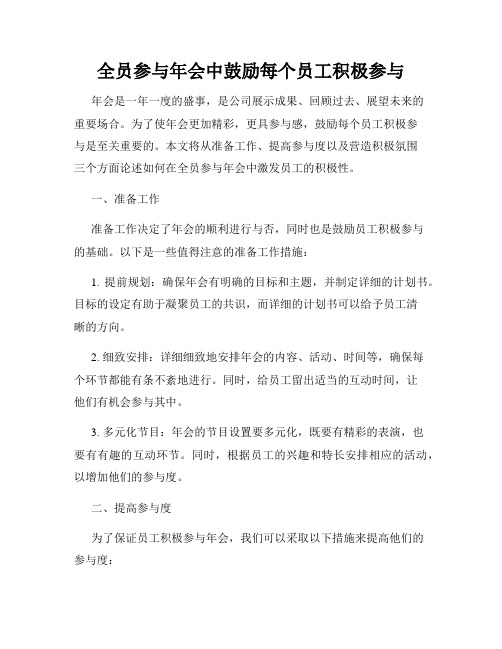 全员参与年会中鼓励每个员工积极参与