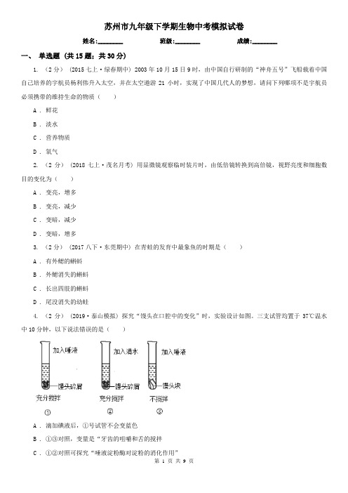 苏州市九年级下学期生物中考模拟试卷