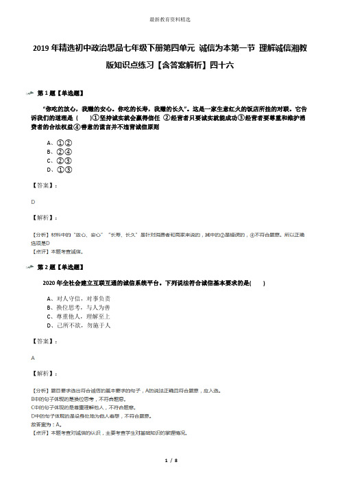 2019年精选初中政治思品七年级下册第四单元 诚信为本第一节 理解诚信湘教版知识点练习【含答案解析】四十六