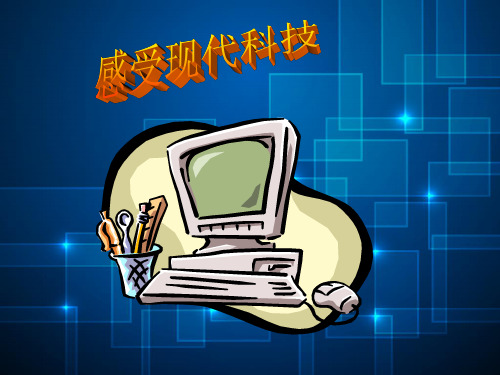 感受现代科技PPT教学课件