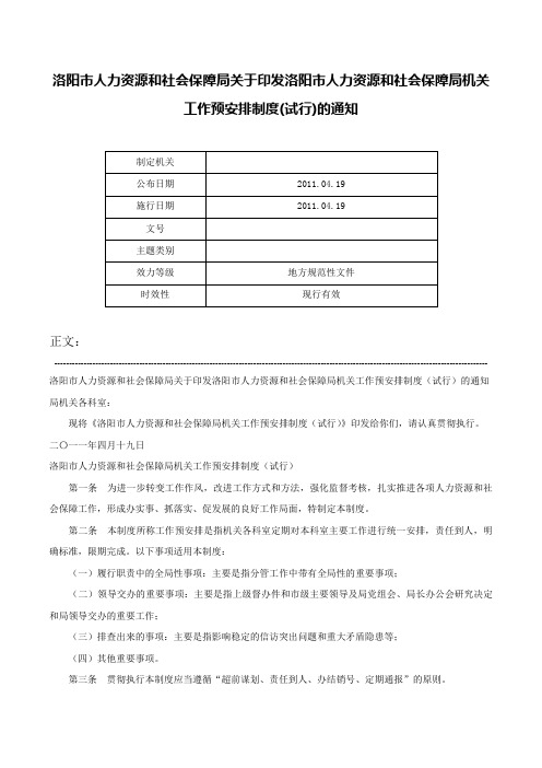 洛阳市人力资源和社会保障局关于印发洛阳市人力资源和社会保障局机关工作预安排制度(试行)的通知-