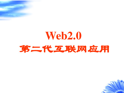 Web2.0第二代互联网应用