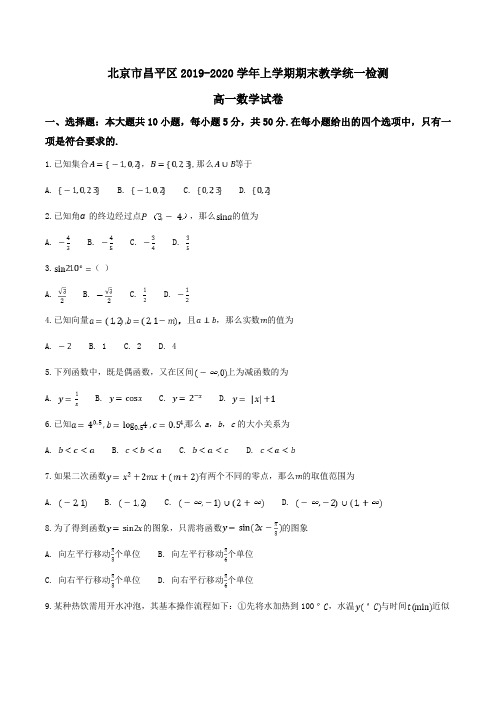 北京市昌平区2019-2020学年高一上学期期末教学统一检测数学试卷Word版含解析