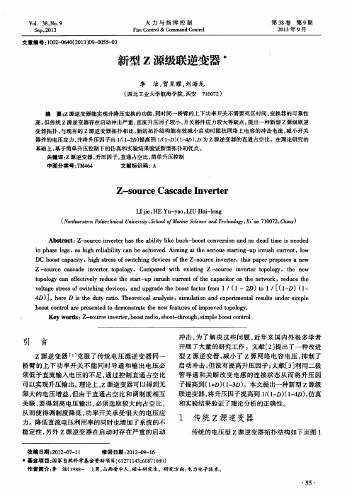 新型Z源级联逆变器