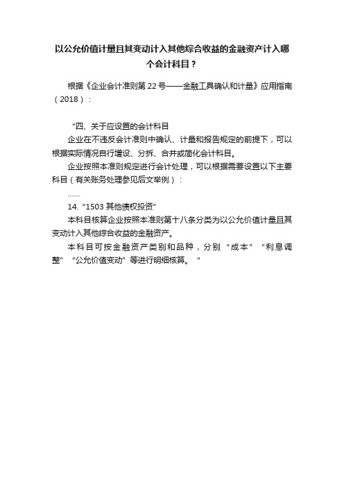 以公允价值计量且其变动计入其他综合收益的金融资产计入哪个会计科目？