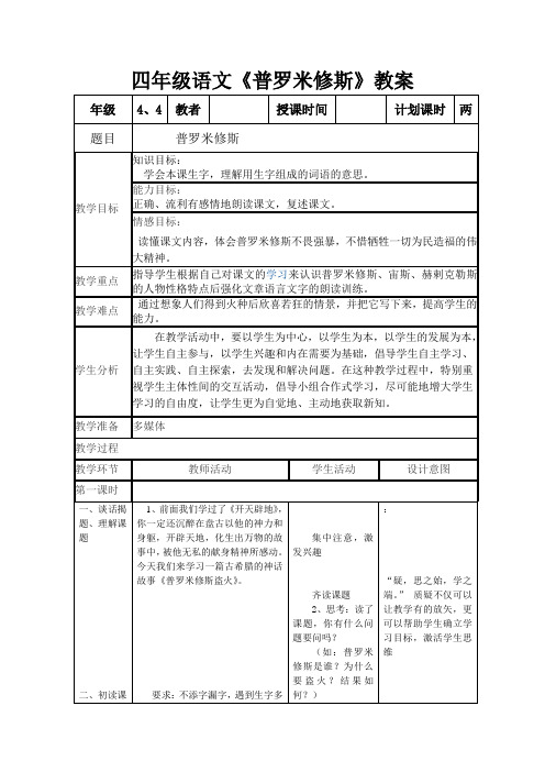 四年级语文《普罗米修斯》教案