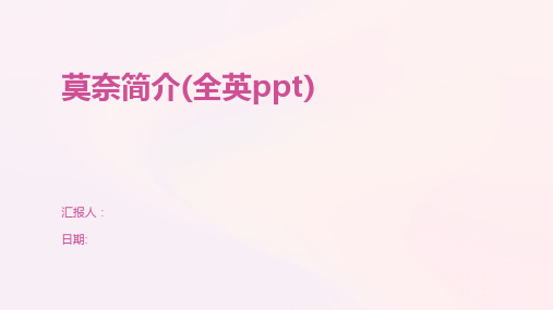 莫奈简介(全英ppt)