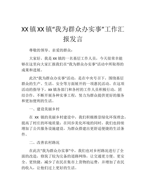 XX镇XX镇“我为群众办实事”工作汇报发言