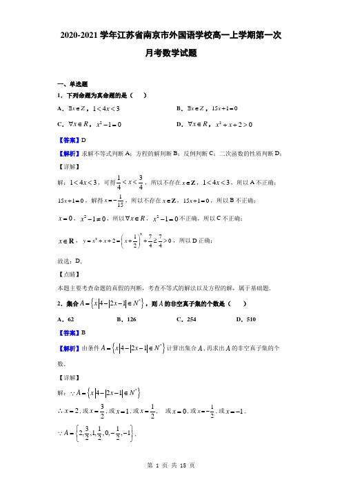 2020-2021学年江苏省南京市外国语学校高一上学期第一次月考数学试题解析版