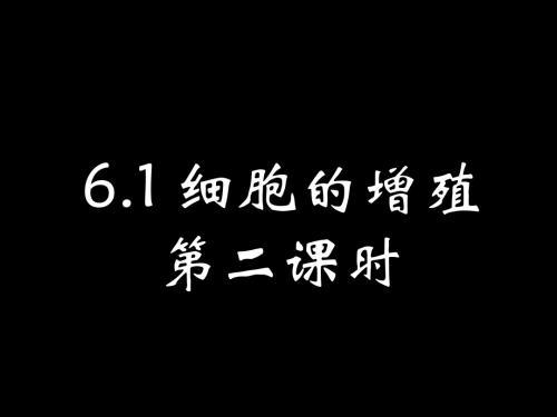 6.1 细胞的增殖第二课时