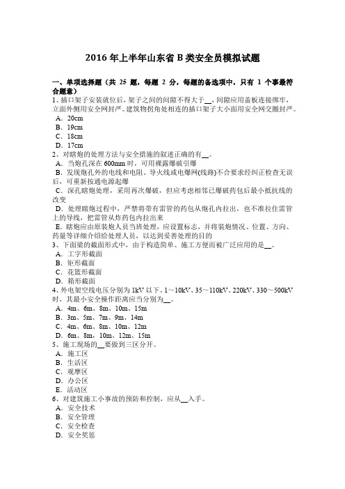 2016年上半年山东省B类安全员模拟试题