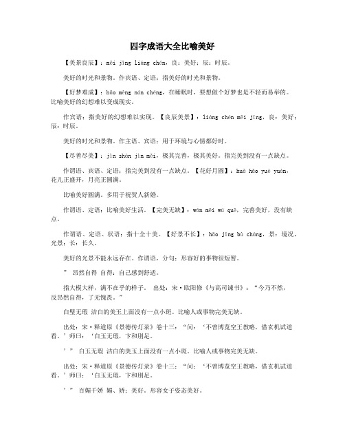 四字成语大全比喻美好