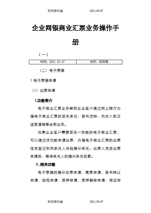 企业网银电子商业汇票业务操作手册0520之欧阳德创编