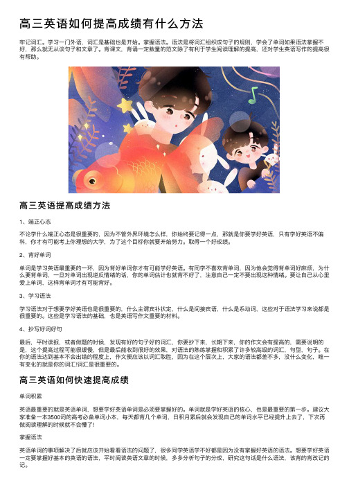 高三英语如何提高成绩有什么方法