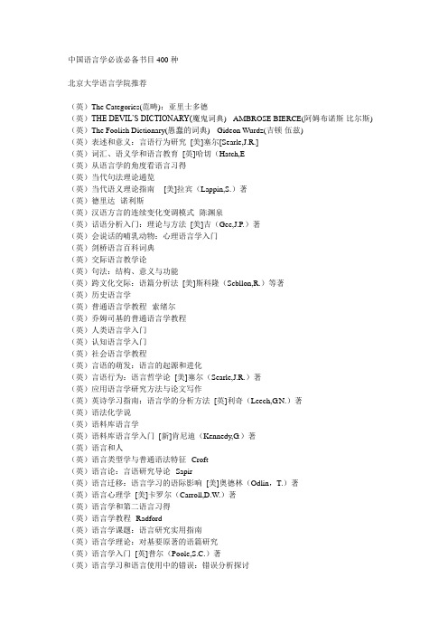 中国语言学必读必备书目400种