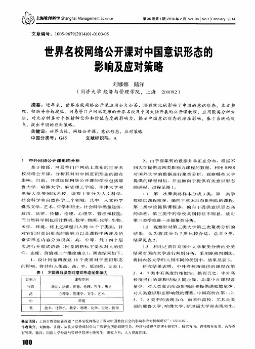 世界名校网络公开课对中国意识形态的影响及应对策略