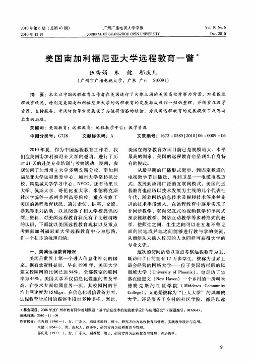 美国南加利福尼亚大学远程教育一瞥