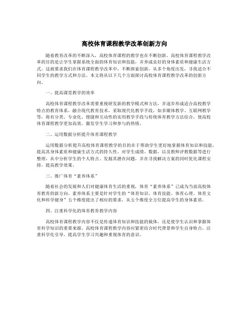 高校体育课程教学改革创新方向