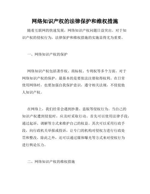 网络知识产权的法律保护和维权措施