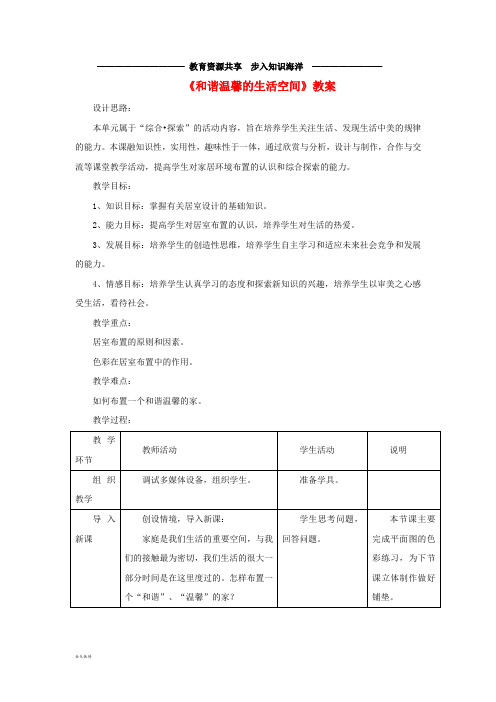 八年级美术下册 第四单元 1《和谐温馨的生活空间》教案3 新人教版