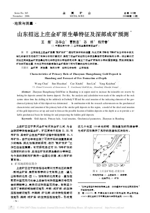 山东招远上庄金矿原生晕特征及深部成矿预测