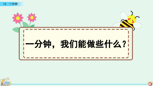 一年级语文下册《一分钟》PPT课件