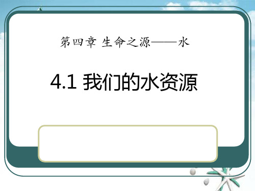 《我们的水资源》生命之源—水 精选优质课件