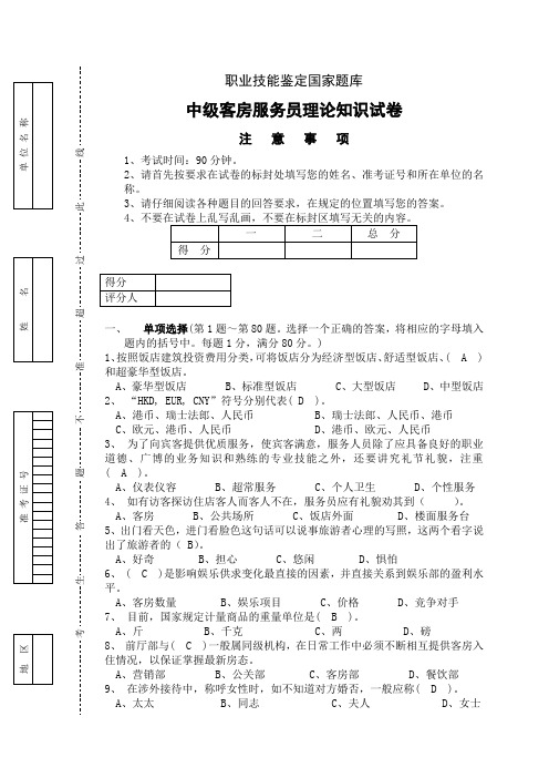 客房服务员(中级)理论知识试卷