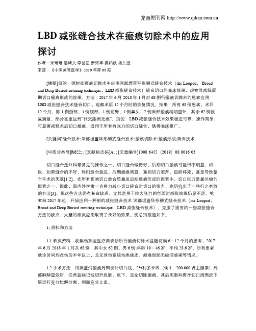 LBD减张缝合技术在瘢痕切除术中的应用探讨