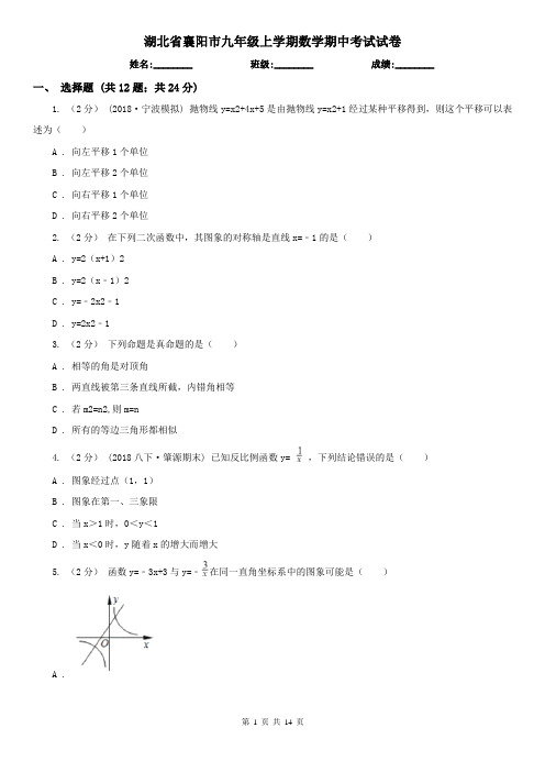 湖北省襄阳市九年级上学期数学期中考试试卷